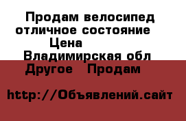 Продам велосипед отличное состояние  › Цена ­ 5 000 - Владимирская обл. Другое » Продам   